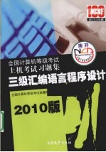 2010版全国计算机等级考试上机考试习题集 三级汇编语言程序设计
