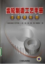 齿轮制造工艺手册 齿轮滚、插、刨、磨