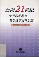 面向21世纪中等职业教育教学改革文件汇编