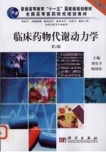 临床药物代谢动力学 案例版(供药学专业使用)