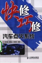 快修巧修汽车点火系统