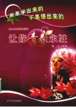 让你青春永驻 女人美丽百科全书