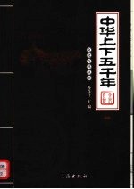中华上下五千年 2