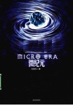 微纪元