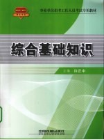 事业单位招考工作人员考试专用教材 综合基础知识 2010-2011