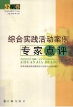 综合实践活动案例专家点评 小学卷