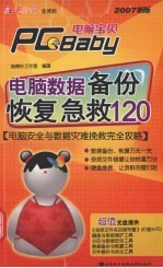电脑数据备份恢复 急救120:2007新版