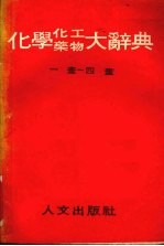 化学化工药物大辞典一画-四画