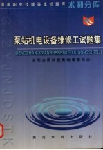 泵站机电设备维修工试题集