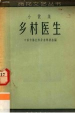 乡村医生 小说集
