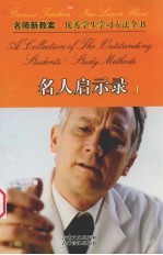 名师新教案 优秀学生学习方法全书 15 名人启示录 上