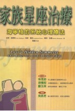 家族星座治疗:海宁格的系统心理疗法