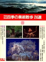 四季の美術散歩24選 春