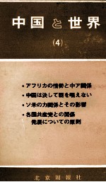 中国と世界(4)
