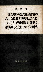 周恩来 一九五九年の国民経済計画のおもな指標を調整し、さらにつっこんで増産節約運動を展開するとについての報告