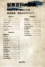 税務百科大辞典 昭和56年度?昭和57年度新語補遺?税法改正早わかり