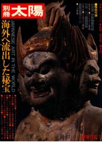 海外へ流出した秘宝