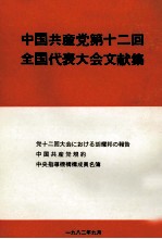 中国共産党第十二回全国代表大会文献集
