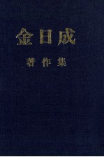 金日成 著作集