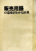 販売用語の意味がわかる辞典