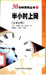 半小时上网 （汉英对照）
