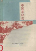 中国革命史