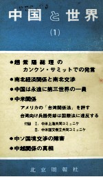中国と世界（1）