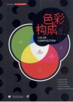 色彩构成