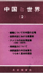中国と世界（2）