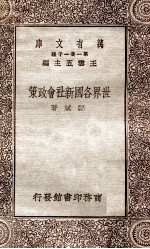 世界各国新社会政策
