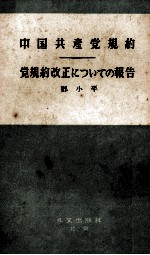 中国共産党規約 党規約改正についての報告