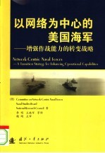 以网络为中心的美国海军:增强作战能力的转