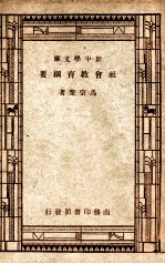 社会教育纲要
