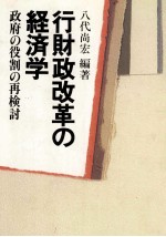 行財政改革の経済学 政府の役割の再検討
