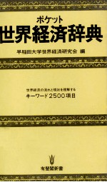 ポケット世界経済辞典