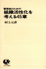 管理者のための組織活性化を考える　45章