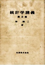 統計学講義 第二版