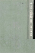 アメリカ経済論 基軸国への形成と発展?衰退