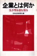 企業とは何か 生き残る道を探る
