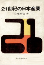 21世紀の日本産業