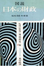 図説日本の財政 昭和56
