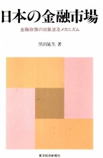 二本の金融市場 金融政策の効果波及メカニズム