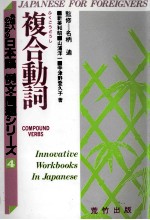 外国人のための日本語　例文?問題シりーズ4　複合動詞