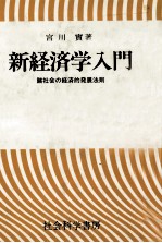 新経済学入門 諸社会の経済的発展法則