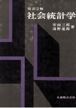社会統計学 改訂2版