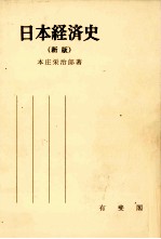 日本経済史(新版)