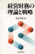 経営財務の理論と戦略
