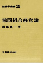 経営学全書15 協同組合経営論