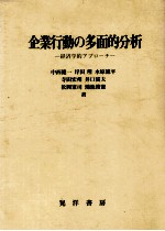 企業行動の多面的分析