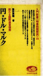 揺れる国際通貨情勢 円?ドル?マルク